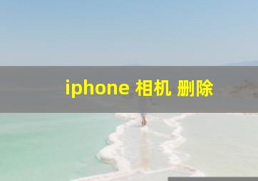 iphone 相机 删除